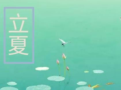 「立夏」2020年05月05日立夏 一起來了解下立夏三候